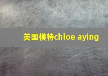 英国模特chloe aying